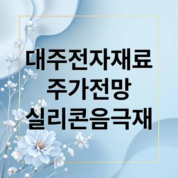 대주전자재료 주가 전망: 2차전지 실리콘 음극재 성장 분석 및 투자 전략 2 대주전자재료 주가 1