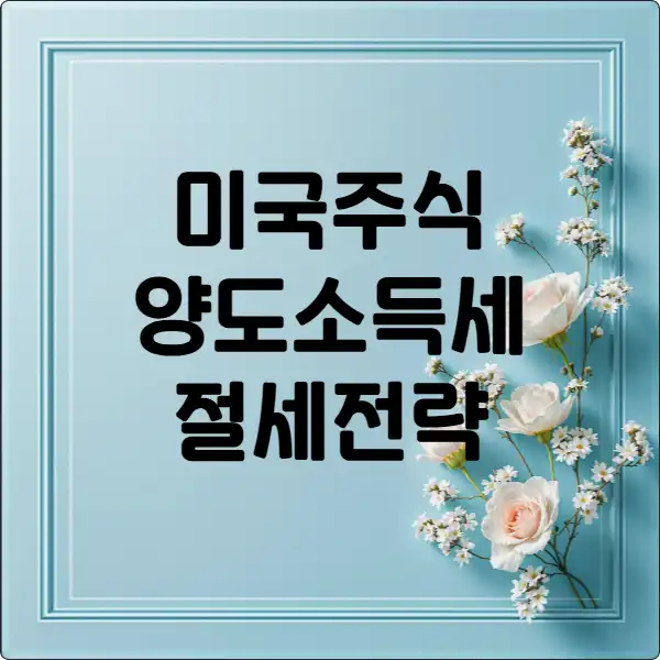 미국주식 양도소득세 완벽 가이드 2 미국주식 양도소득세
