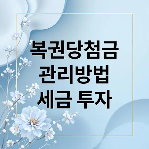 복권 당첨금 당첨 후 현명하게 돈을 관리하는 모든 방법을 알려드립니다.