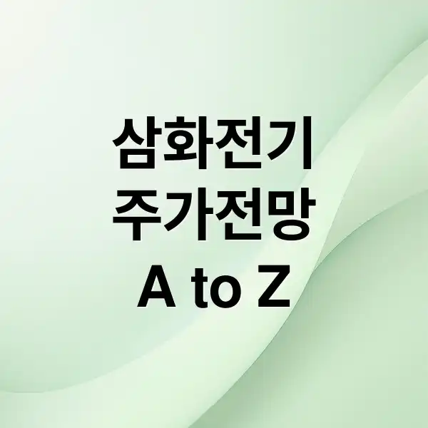 삼화전기 주가 전망: AI 데이터센터 eSSD 시장 성장, 투자 전략 2 삼화전기 주가 1