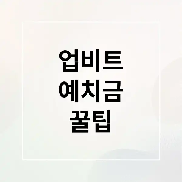 업비트 예치금 완벽 분석: 이율 비교, 이용 꿀팁, 중요 FAQ 총정리 10가지 2 업비트 예치금 1