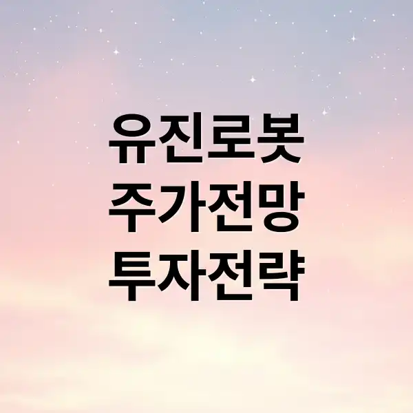 유진로봇 집중 분석: 주가 전망, 성장 가능성, 투자 전략 1순위 2 유진로봇 주가 1