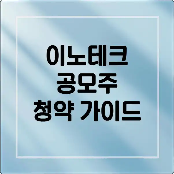 이노테크 공모주 1