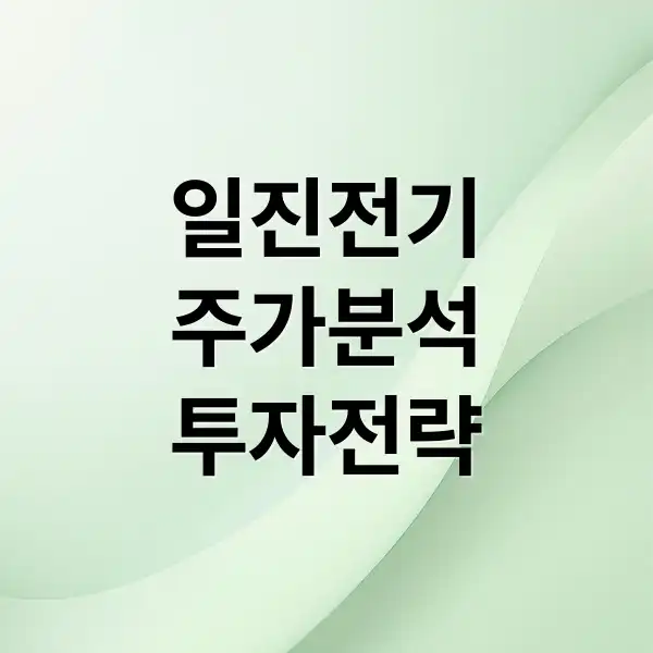 일진전기 주가 1
