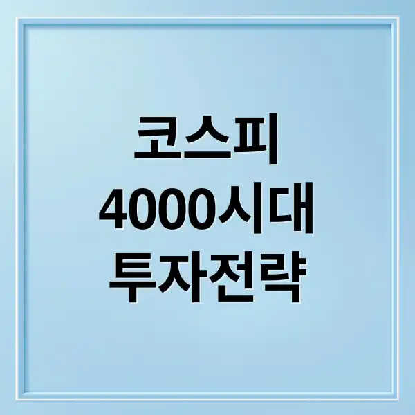 코스피 4000 1