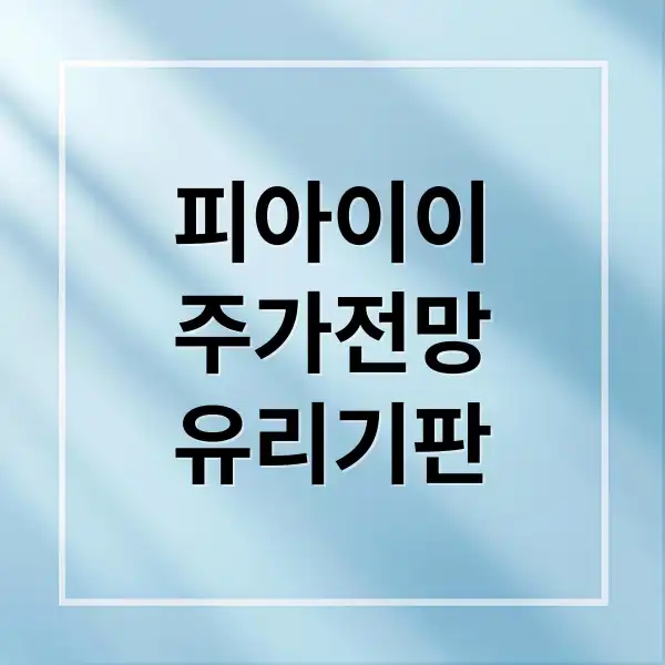 피아이이 주가 심층 분석: 유리기판 시장 개화, 투자 전략과 전망 2 피아이이 주가 1