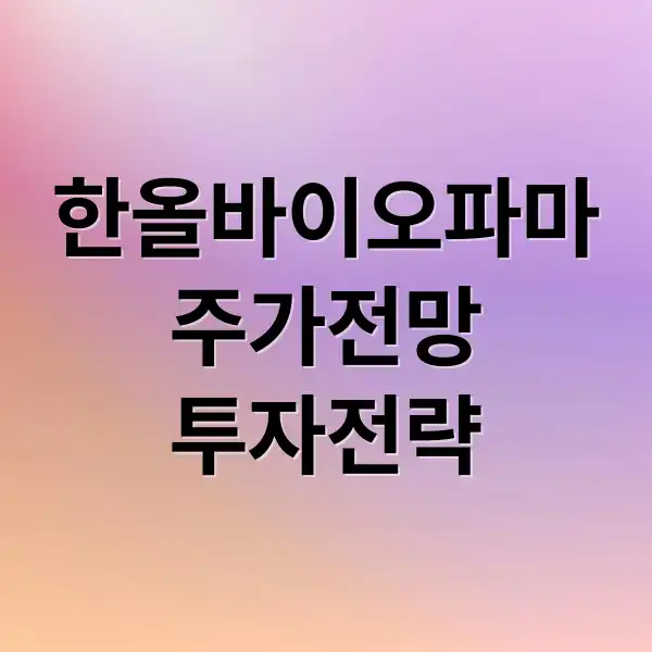 한올바이오파마 주가 1