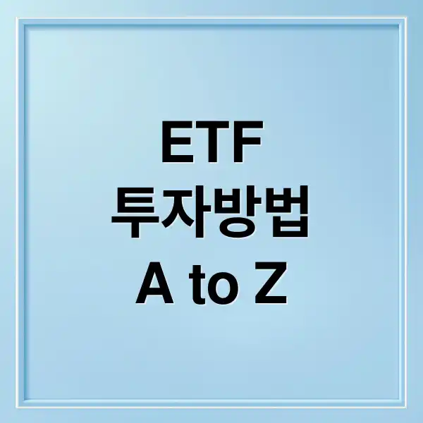 ETF 투자방법 1