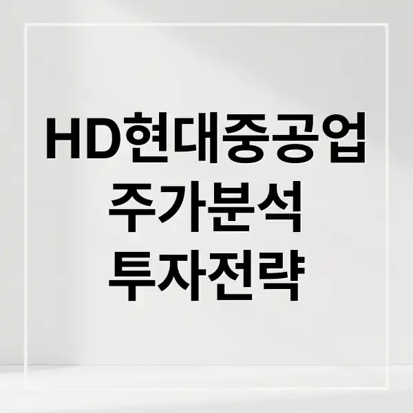 HD현대중공업 주가