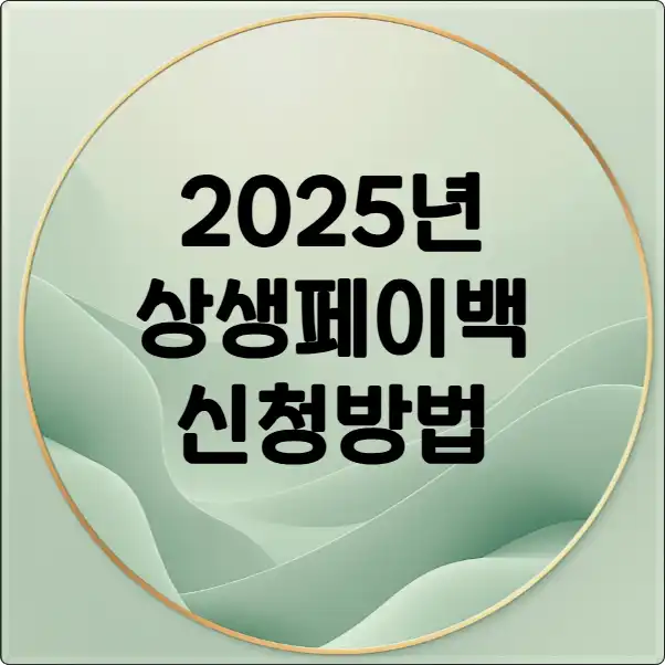 상생페이백 신청 방법