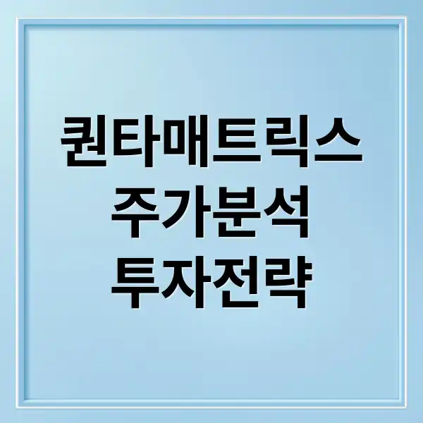 퀀타매트릭스