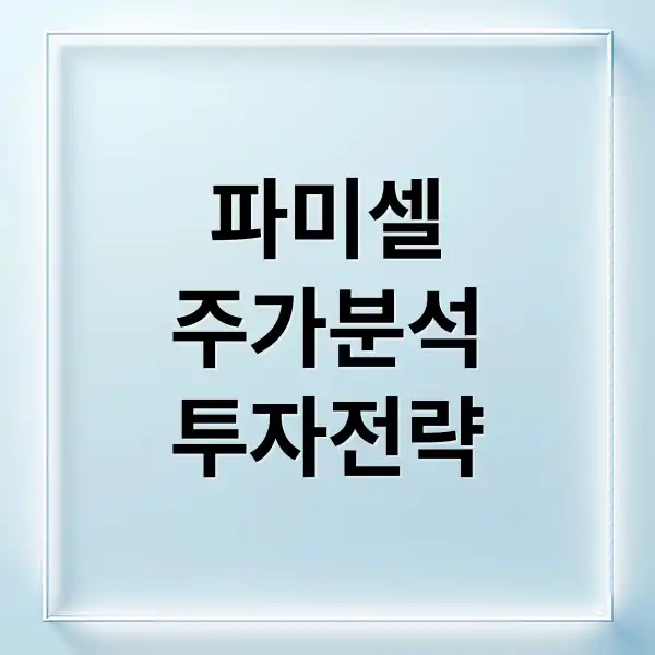 파미셀 주가