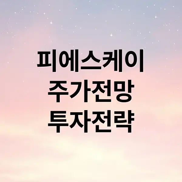 피에스케이 주가