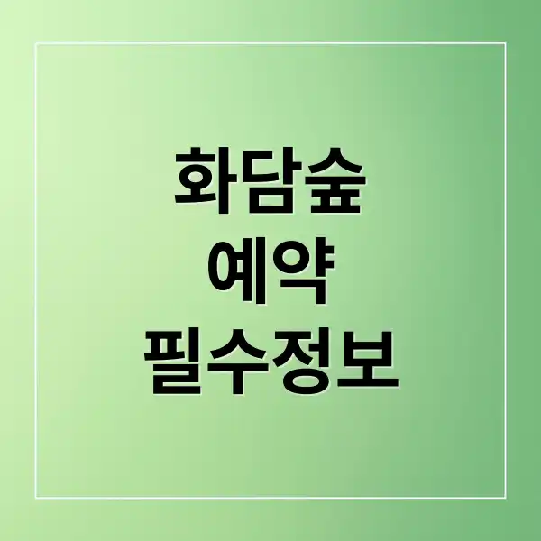 화담숲 예약