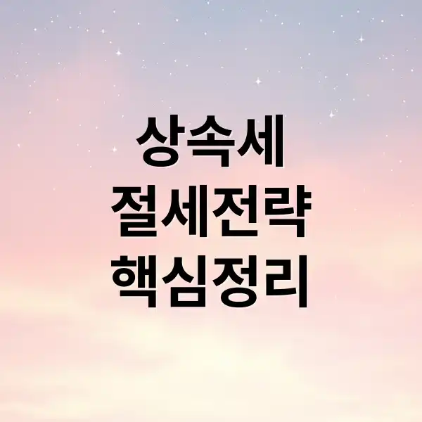 기업 상속세 1