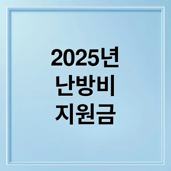 난방비 지원금 1