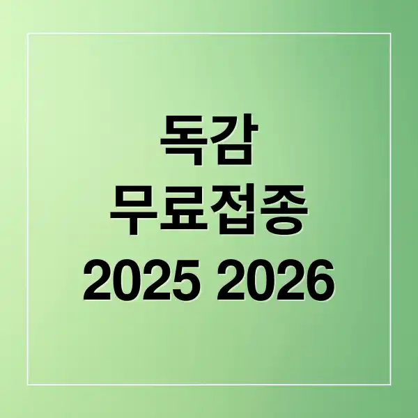 독감 무료접종 1