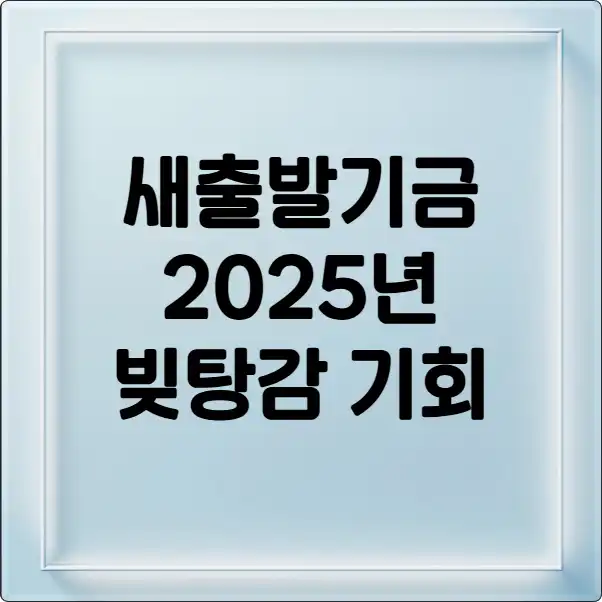 새출발기금 신청 방법 2025 완벽 분석: 빚 탕감 기회, 자격 조건 2 새출발기금 신청 1