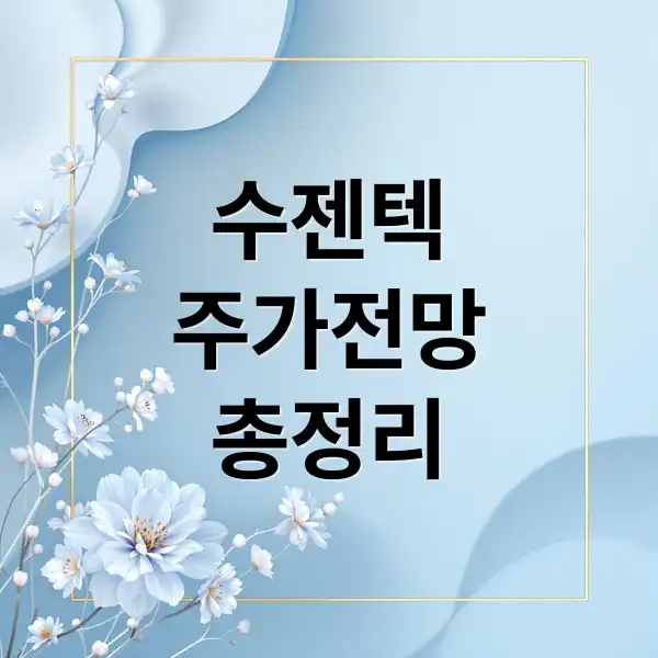 수젠텍 주가 1