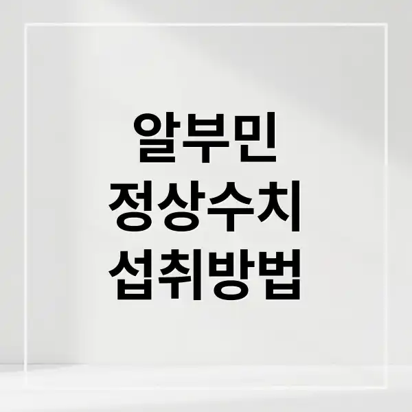 알부민 효능 1