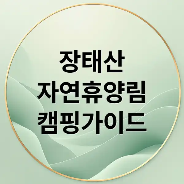 장태산 자연휴양림 1