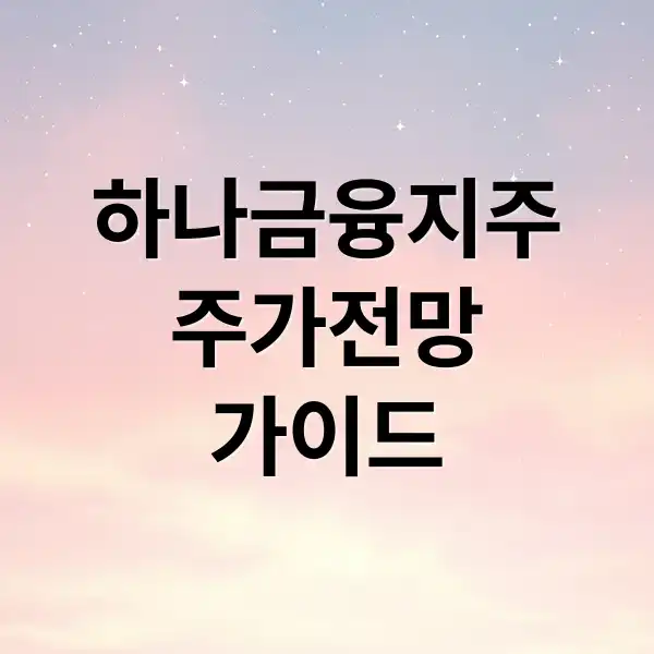 하나금융지주 주가 전망에 관한 1순위 종합 가이드 2 하나금융지주 주가 1