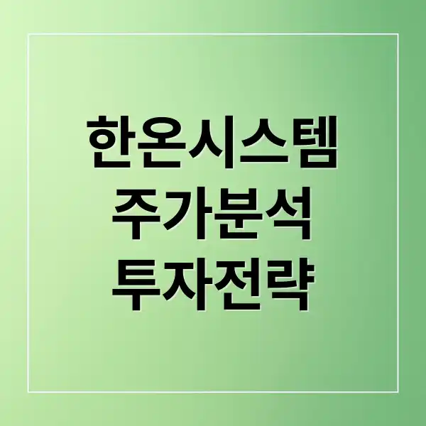 한온시스템 주가 1
