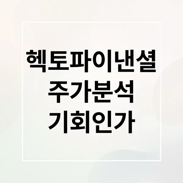 헥토파이낸셜 주가 심층 분석: 투자 기회인가, 위험 신호인가? 2 헥토파이낸셜 주가 1
