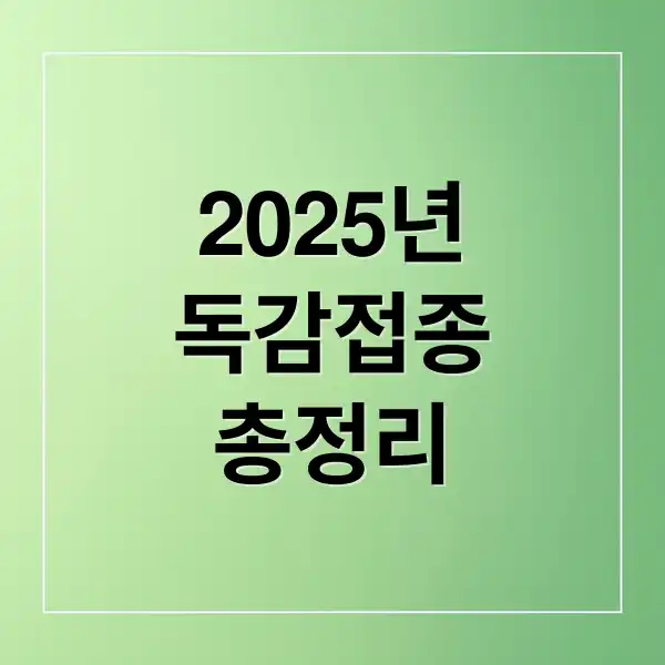 독감예방접종 비용