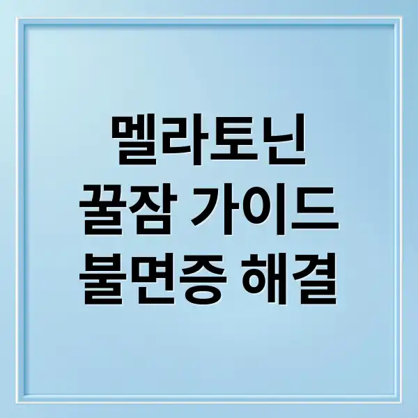 멜라토닌 효능