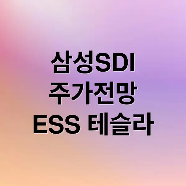 삼성SDI 주가