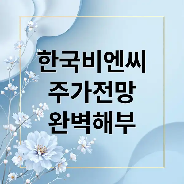 한국비엔씨 주가