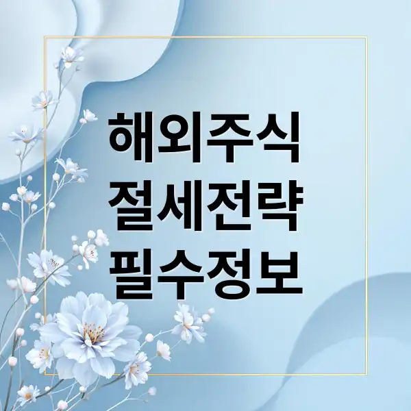 해외주식투자 세금
