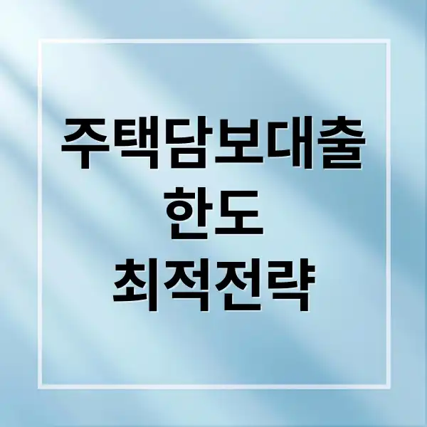 주택담보대출한도 1