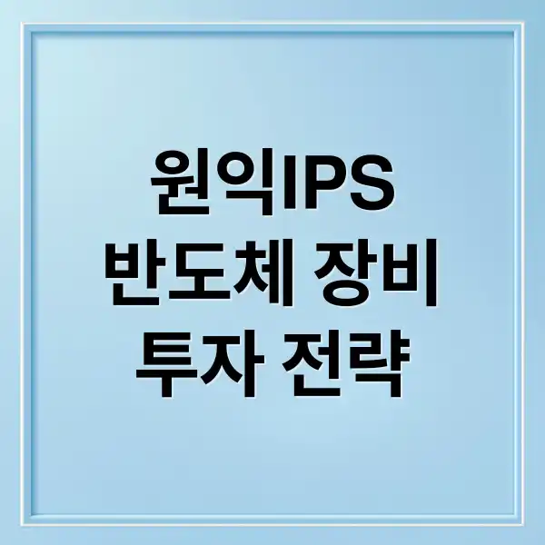 원익IPS