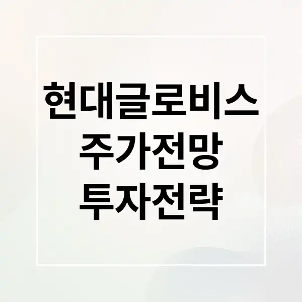 현대글로비스 집중 분석: 주가 전망, 승계 시나리오, 투자 전략 2 현대글로비스 주가