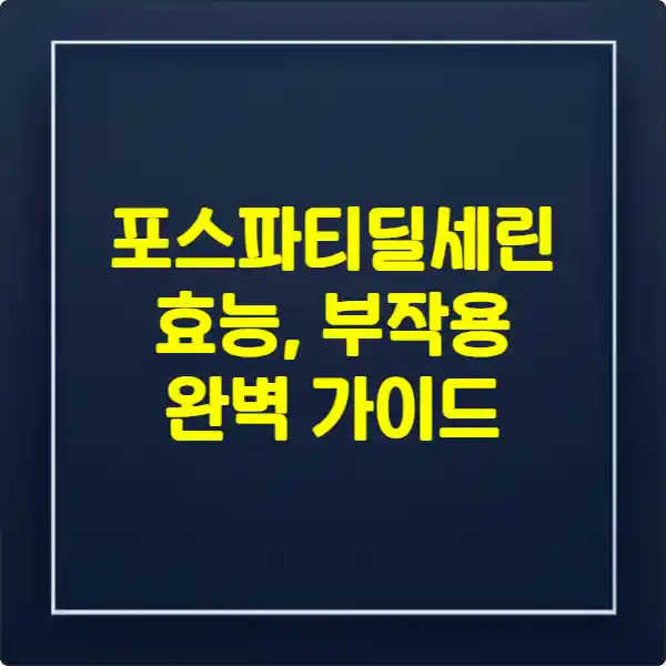 포스파티딜세린 효능