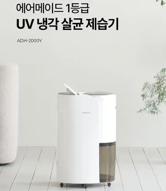 에어메이드 17L 제습기 2000Y 선택 가이드, 장마철 습기 고민 끝! 6 에어메이드 제습기 2000Y 4