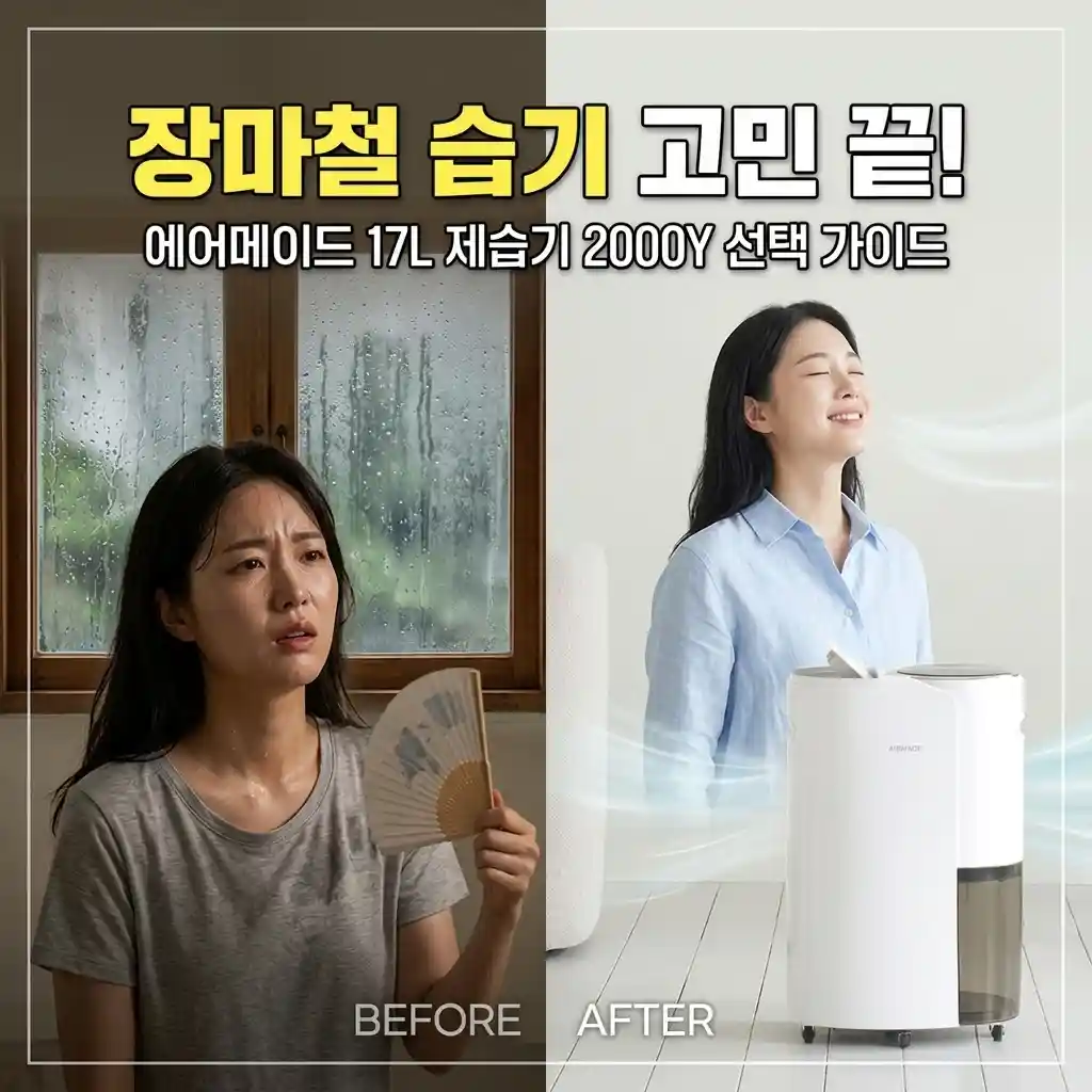 에어메이드 제습기 2000Y 선택 가이드